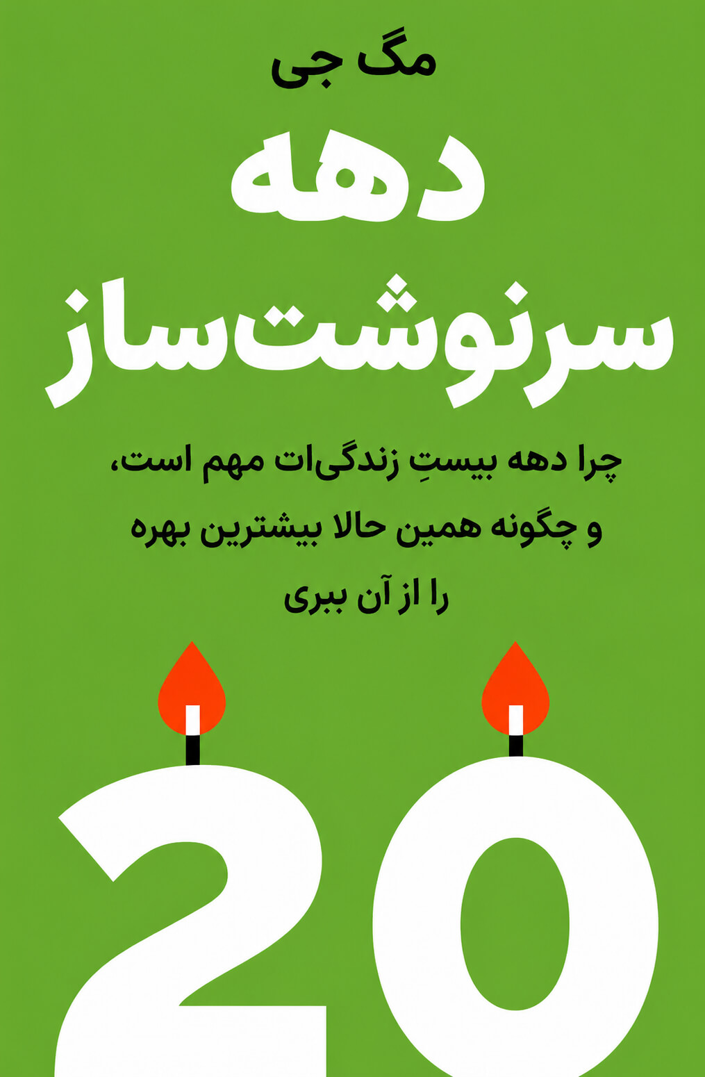 دهه سرنوشت‌ساز