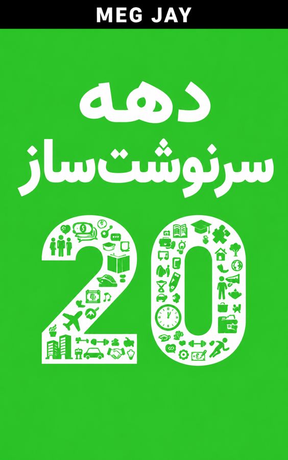 دهه سرنوشت‌ساز