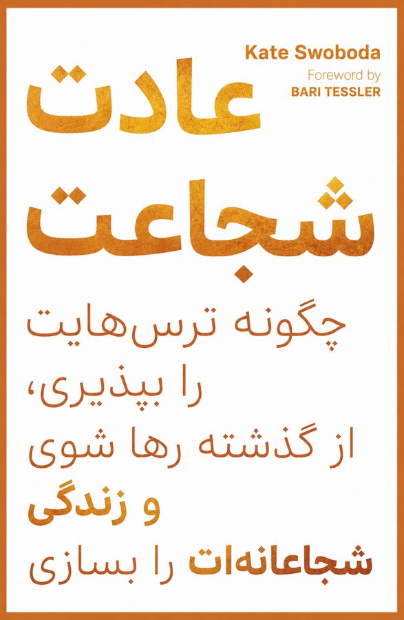 عادت شجاعت