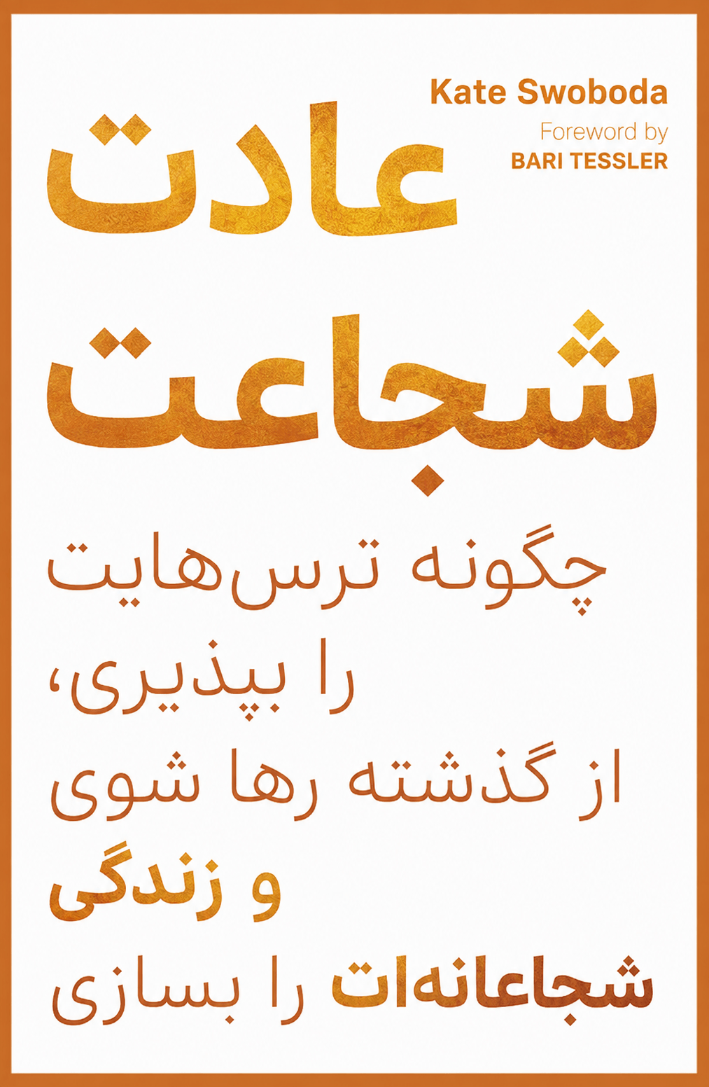 عادت شجاعت