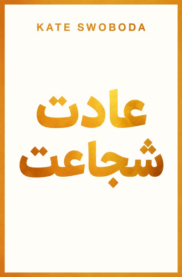 عادت شجاعت