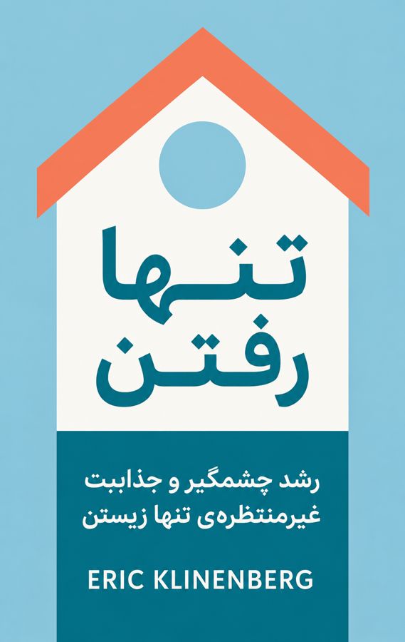 تنها رفتن