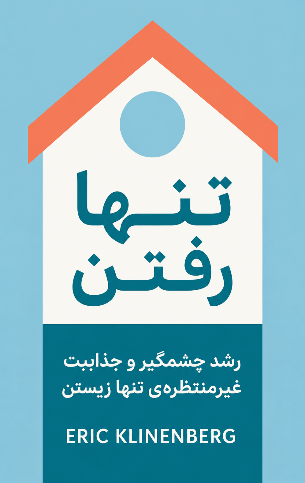 تنها رفتن