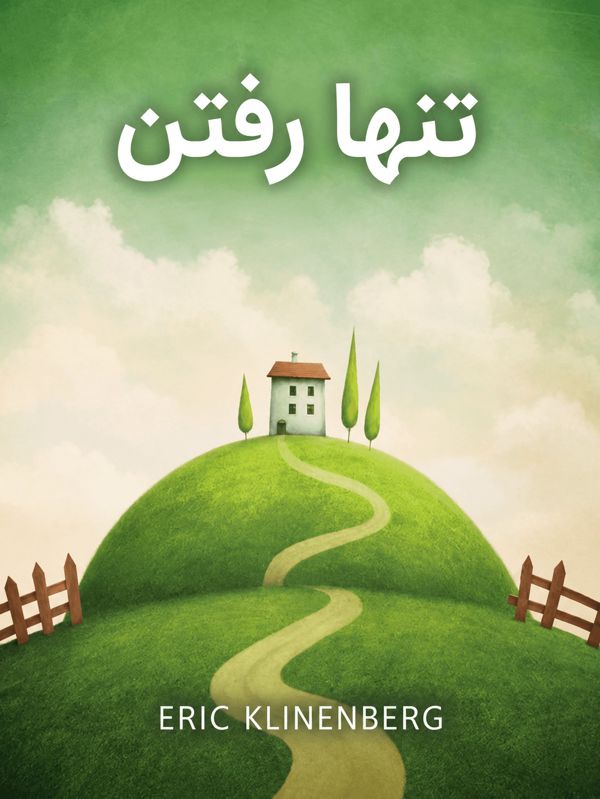 تنها رفتن