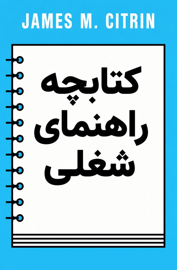 کتابچه راهنمای شغلی