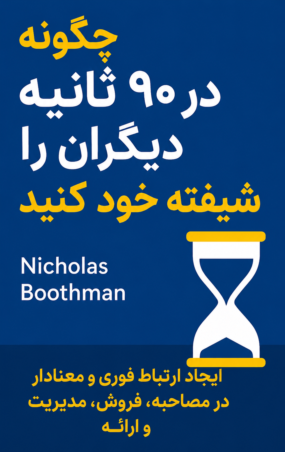 چگونه در ۹۰ ثانیه دیگران را شیفته خود کنید