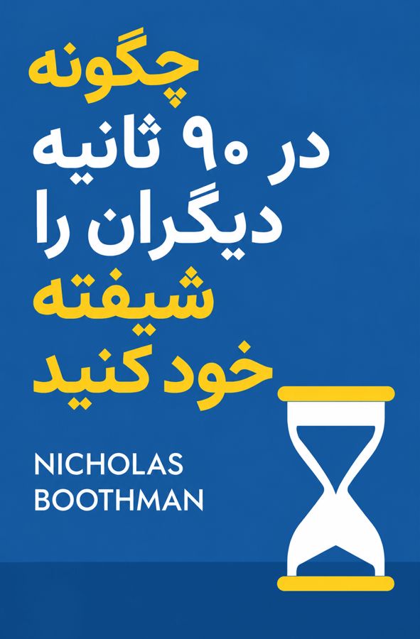 چگونه در ۹۰ ثانیه دیگران را شیفته خود کنید
