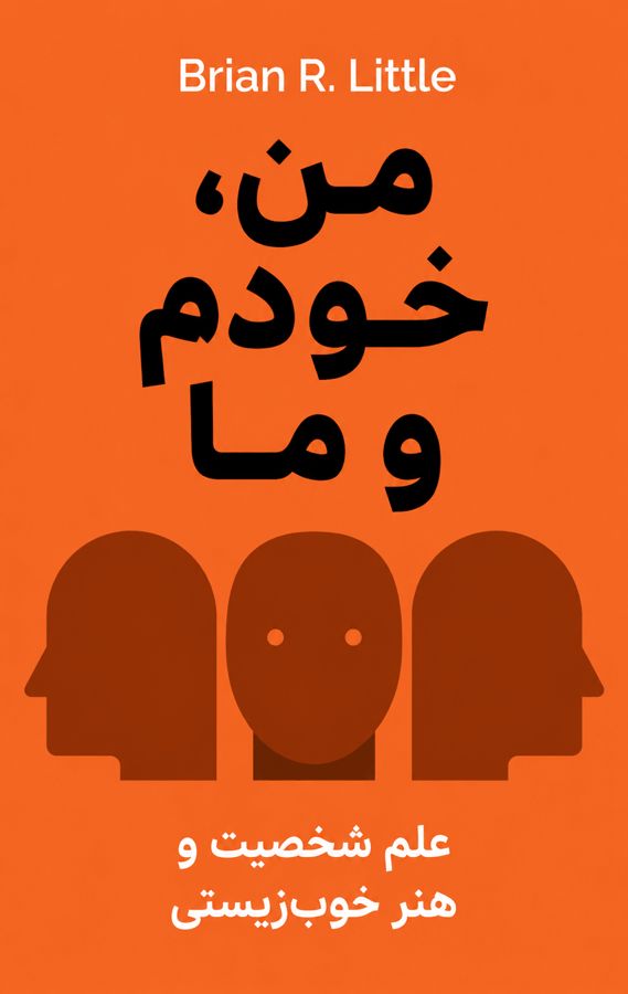 من، خودم و ما