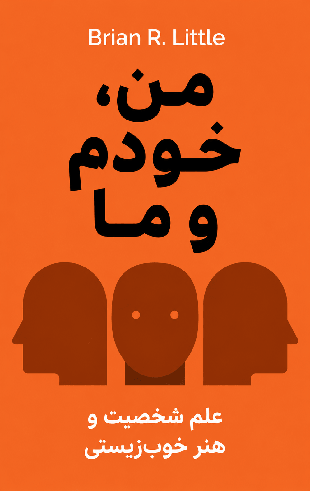 من، خودم و ما