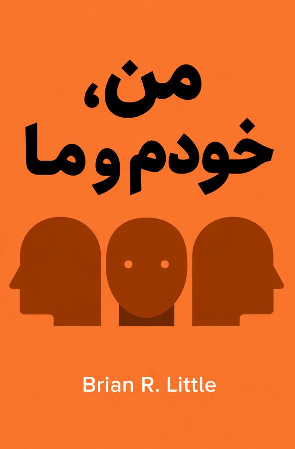 من، خودم و ما