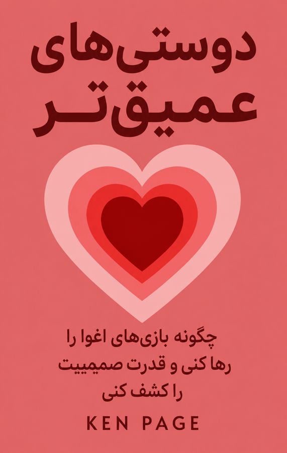 دوستیهای عمیقتر
