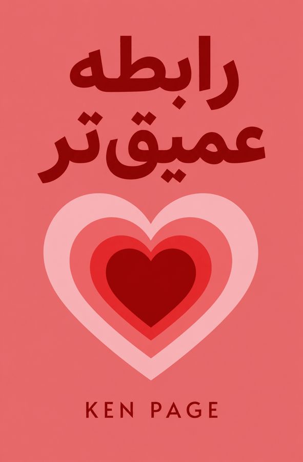 رابطه عمیقتر