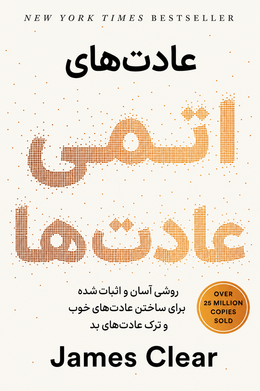 عادتهای اتمی