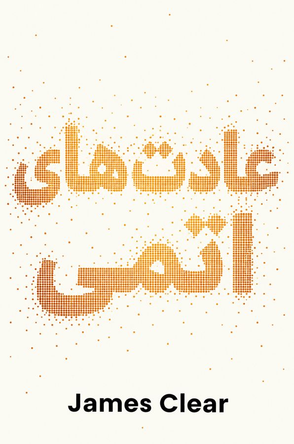 عادتهای اتمی