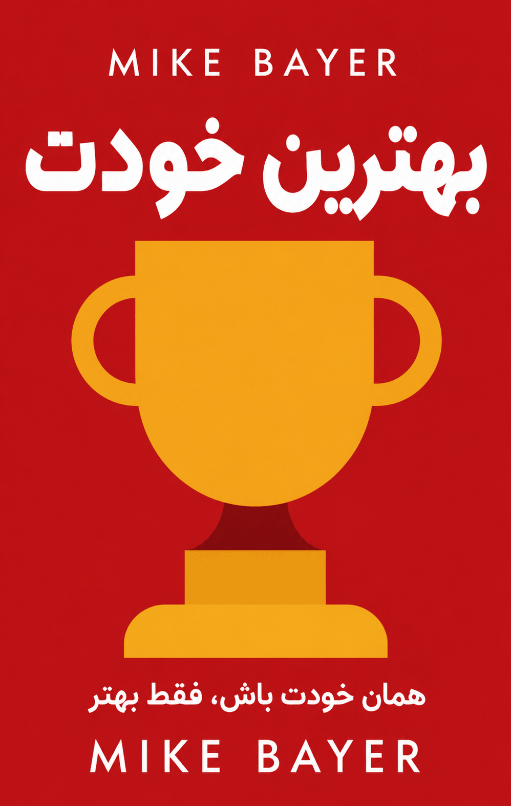 بهترین خودت