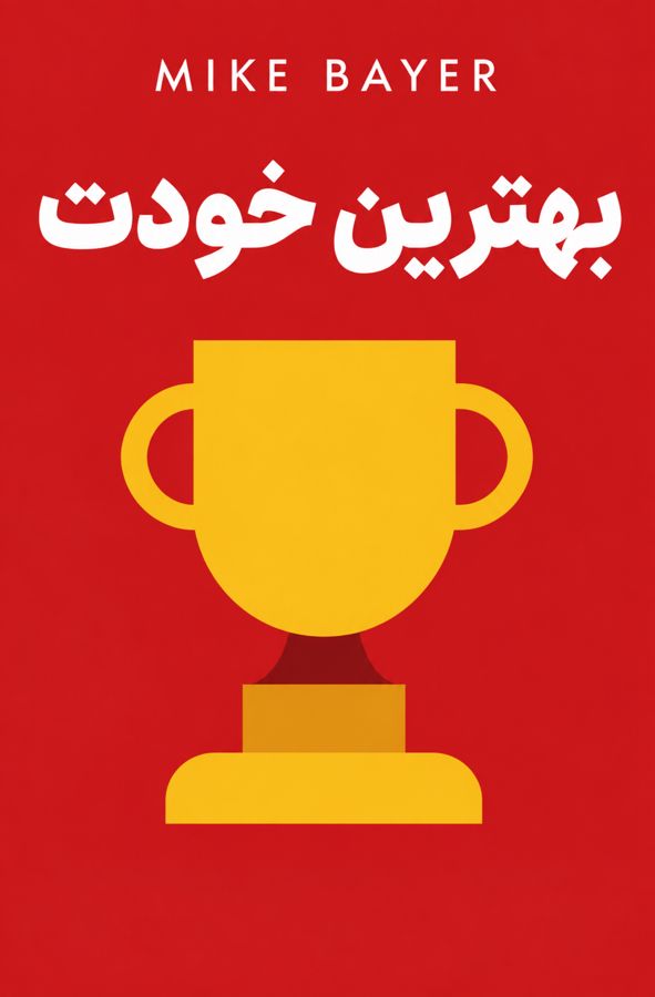 بهترین خودت