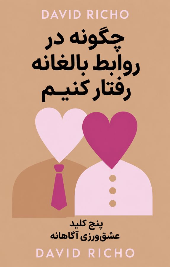 چگونه در روابط بالغانه رفتار کنیم