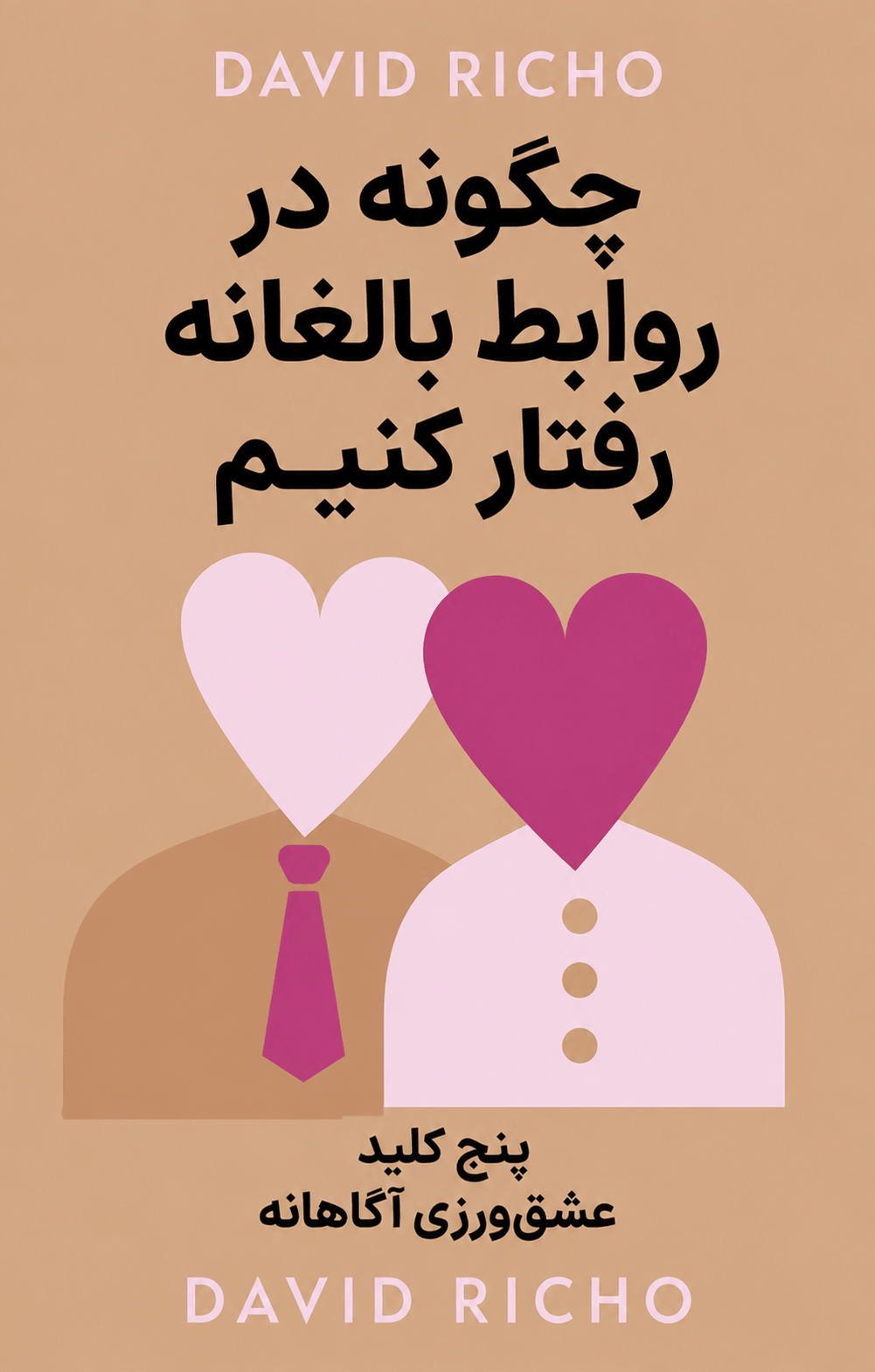 چگونه در روابط بالغانه رفتار کنیم