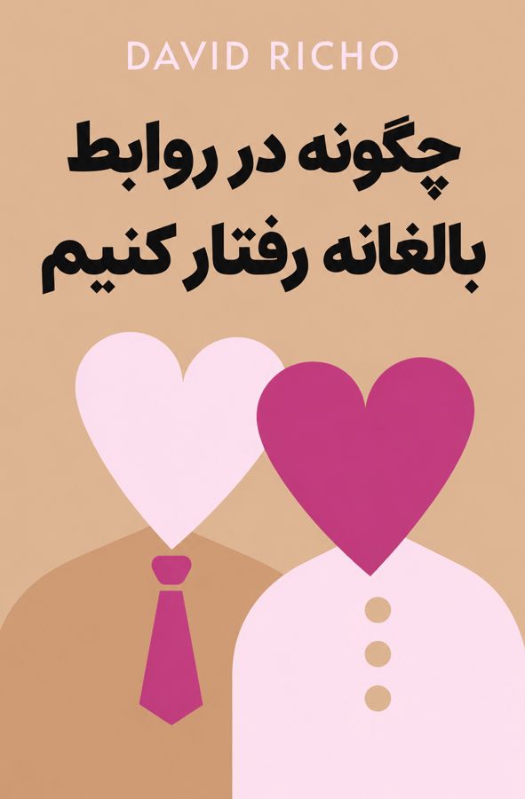 چگونه در روابط بالغانه رفتار کنیم