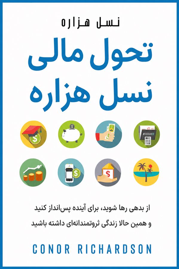 تحول مالی نسل هزاره
