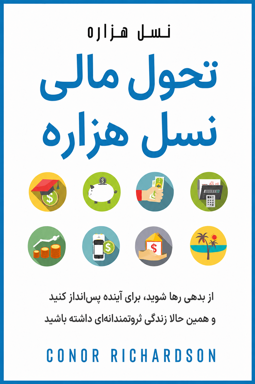 تحول مالی نسل هزاره