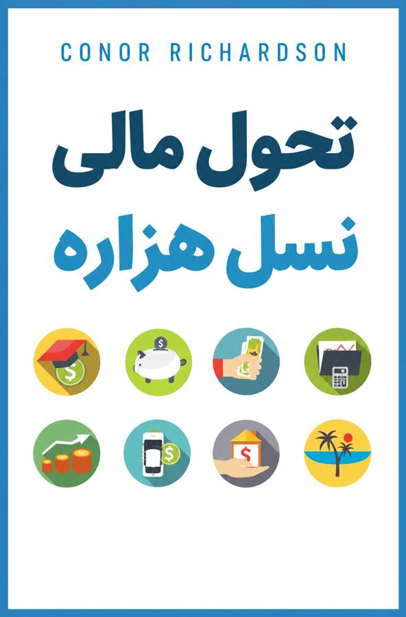 تحول مالی نسل هزاره