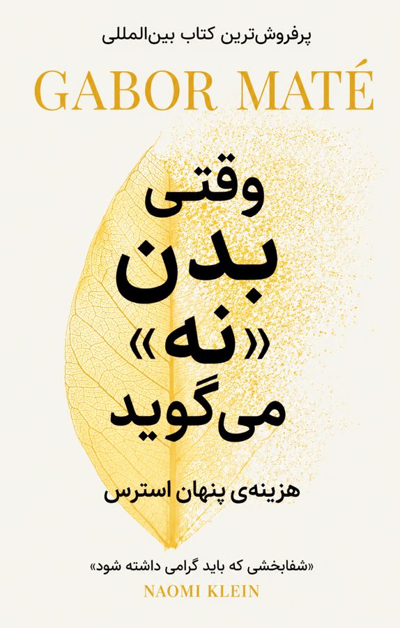 وقتی بدن «نه» میگوید