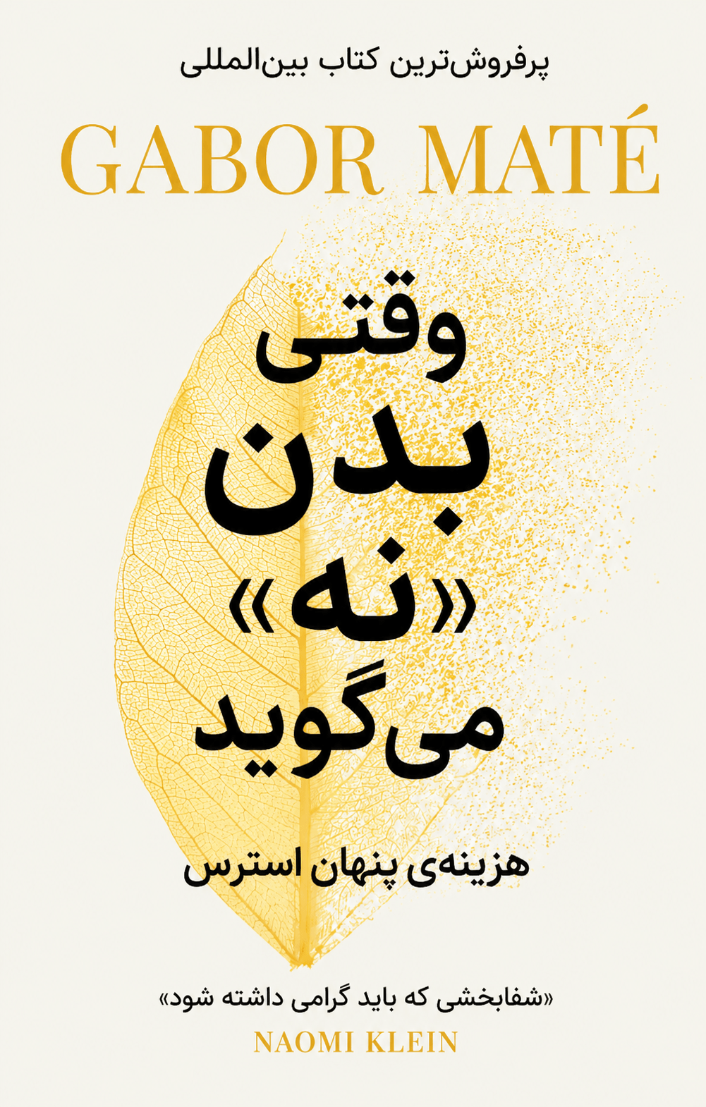 وقتی بدن «نه» میگوید