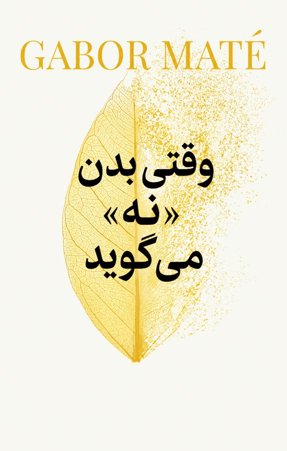 وقتی بدن «نه» می‌گوید