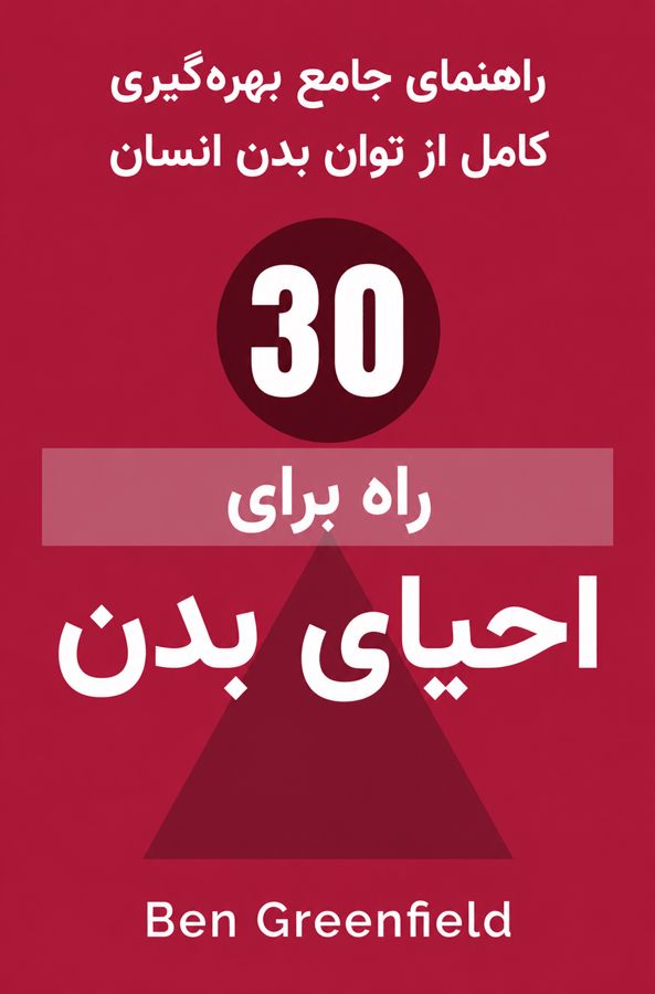 30 راه برای احیای بدن