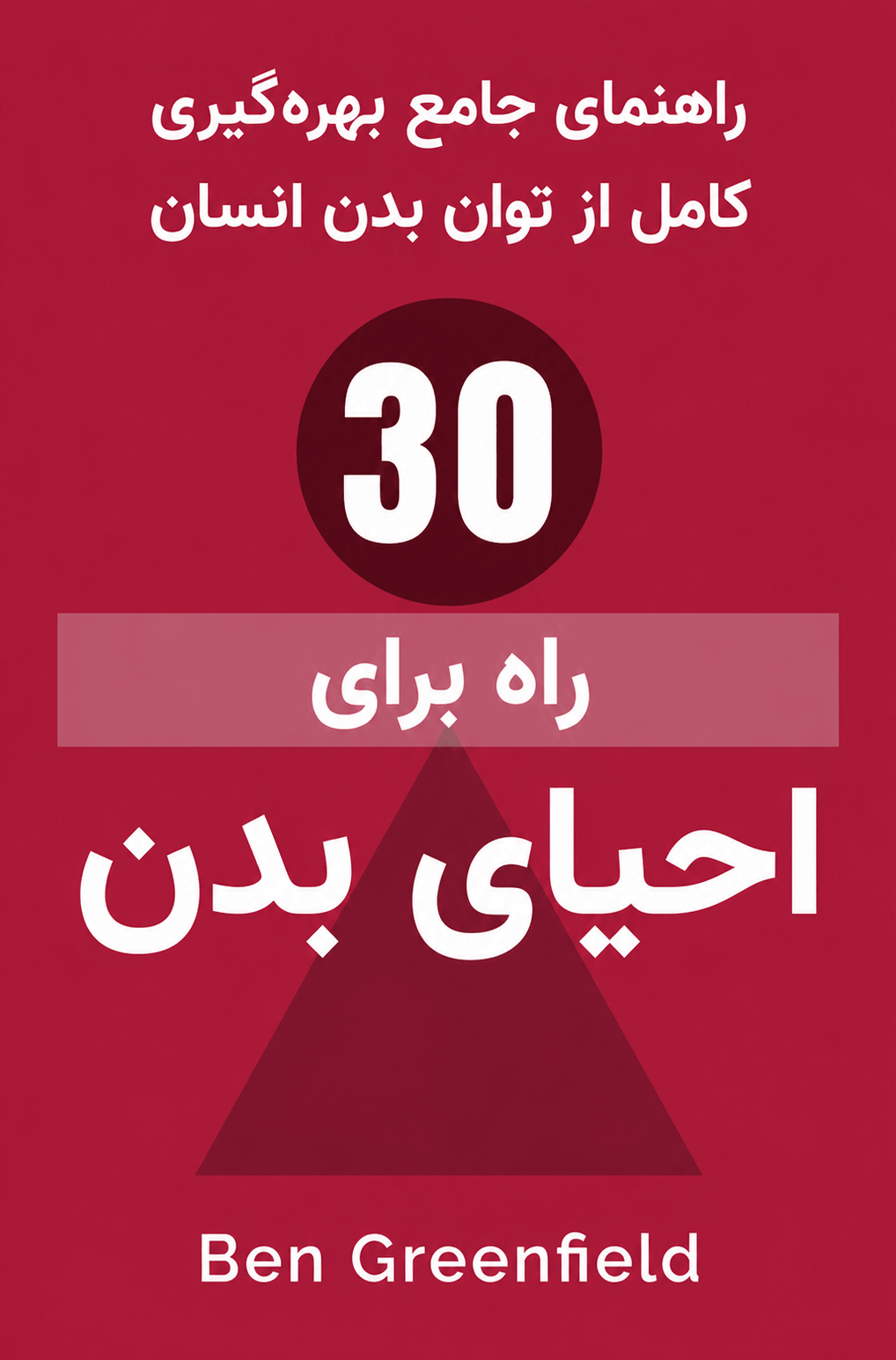 30 راه برای احیای بدن