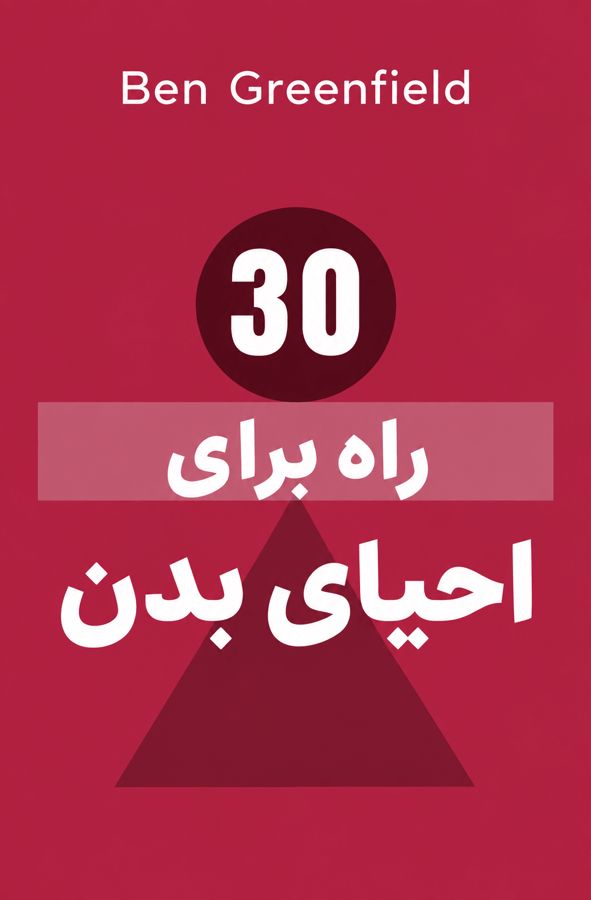 30 راه برای احیای بدن