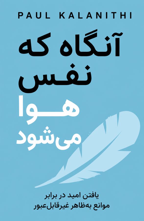 آنگاه که نفس هوا میشود