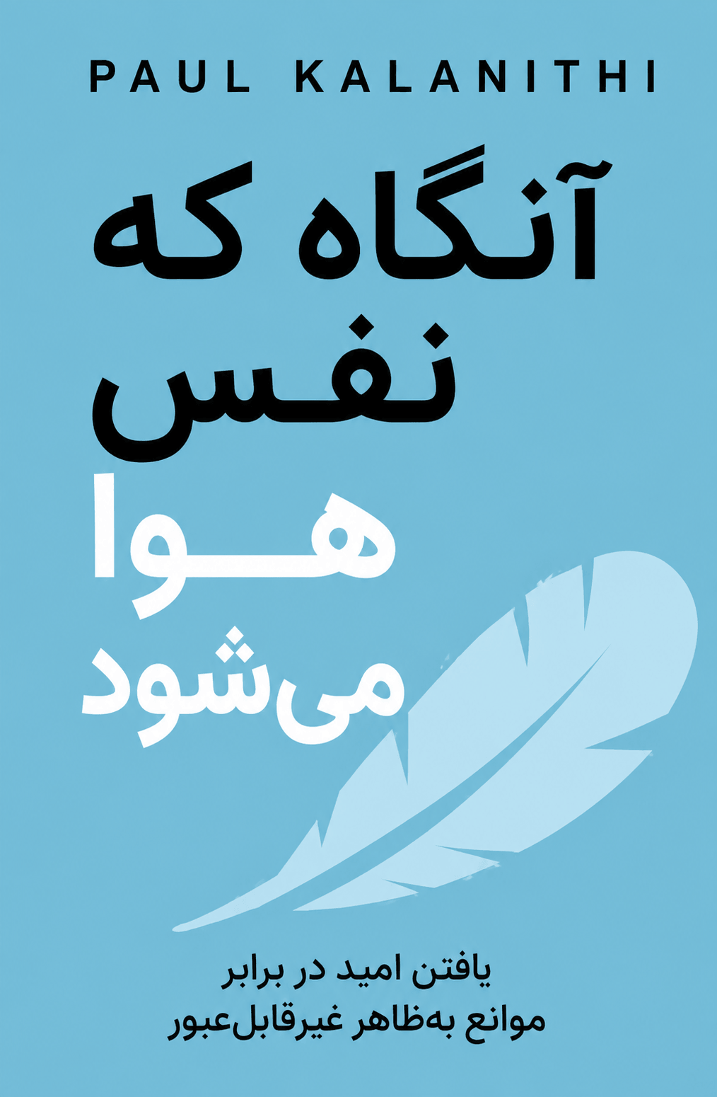 آنگاه که نفس هوا می‌شود