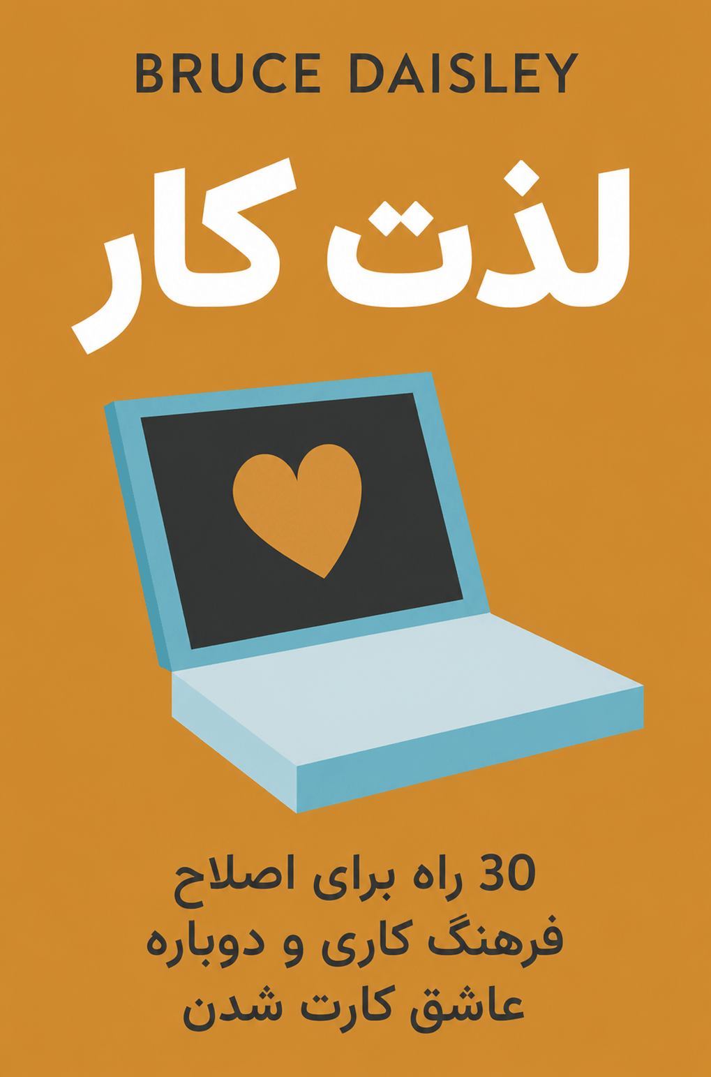 لذت کار