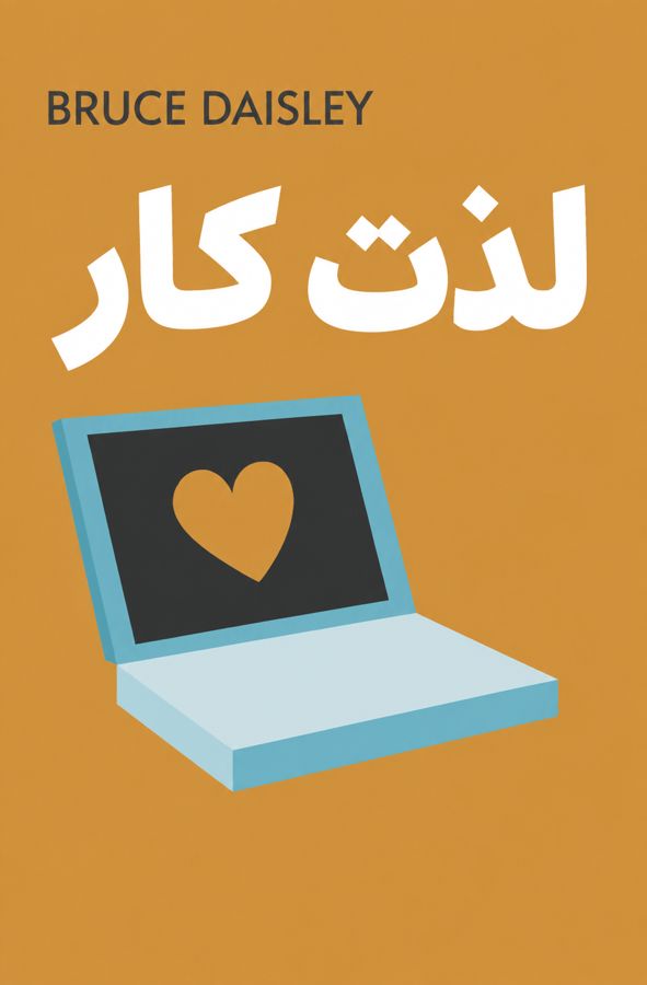 لذت کار