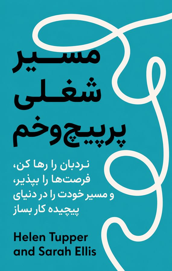 مسیر شغلی پرپیچوخم
