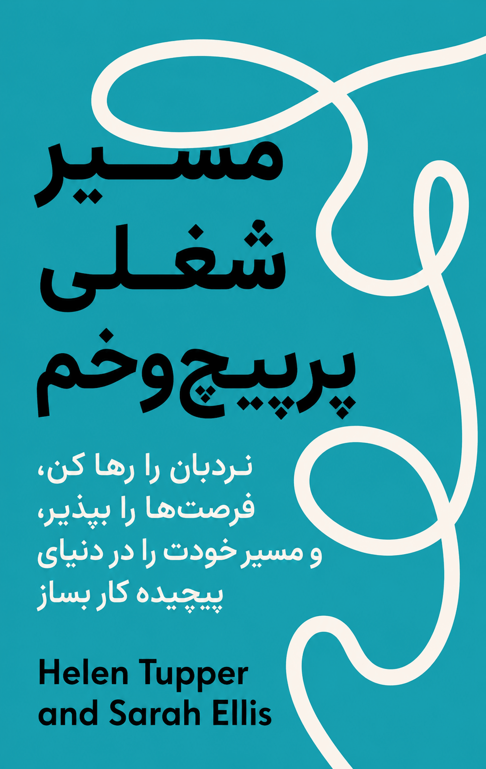 مسیر شغلی پرپیچ‌وخم