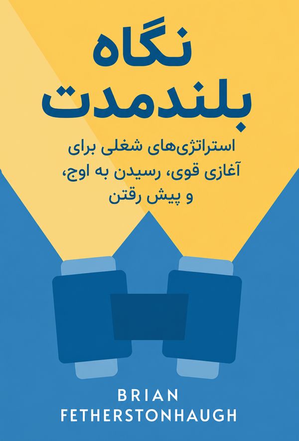 نگاه بلندمدت