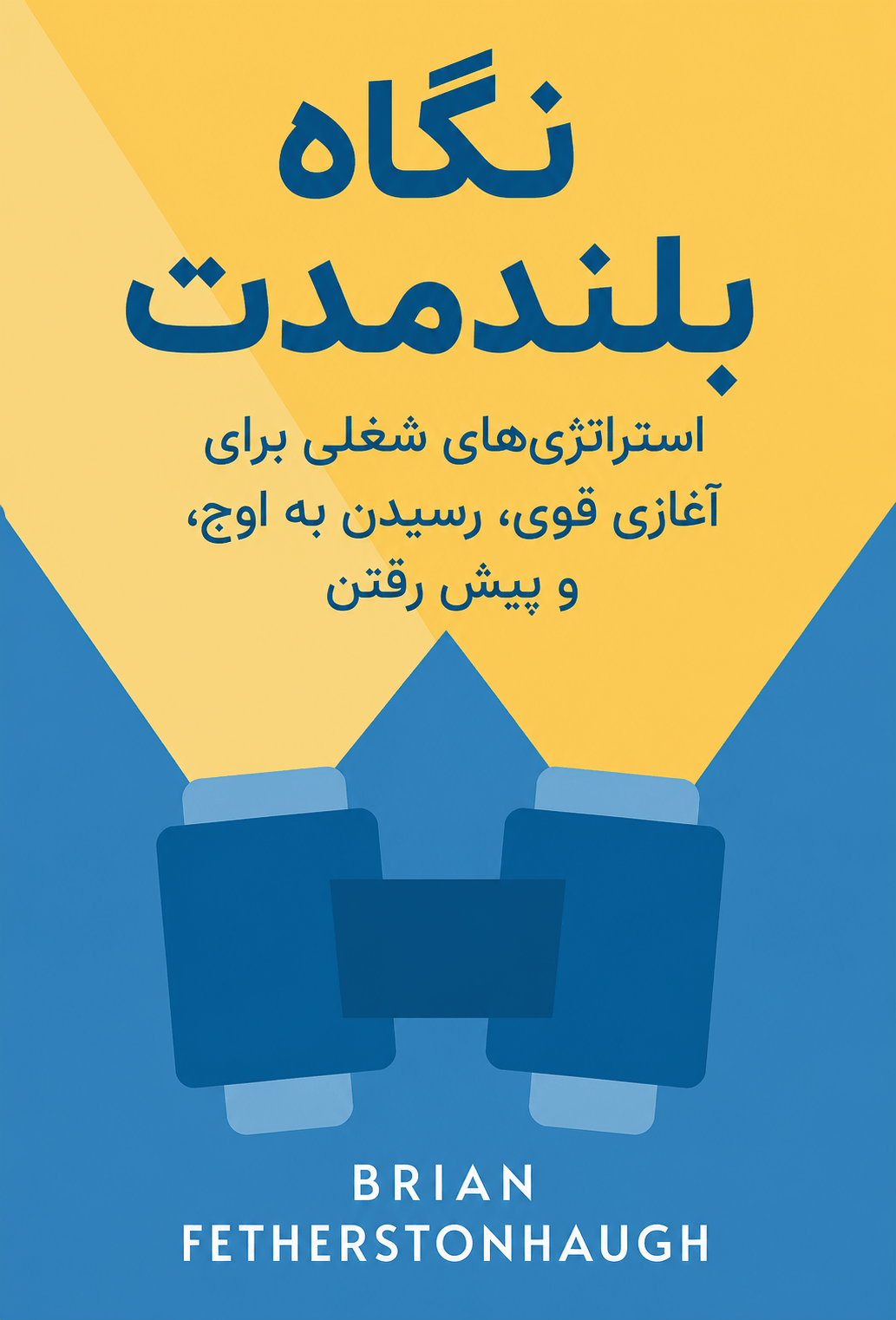 نگاه بلندمدت