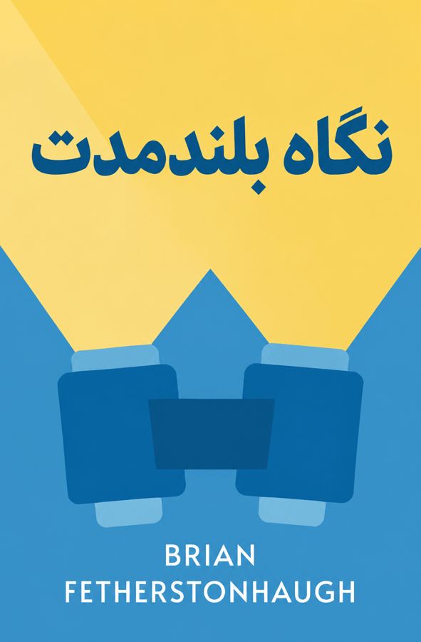 نگاه بلندمدت