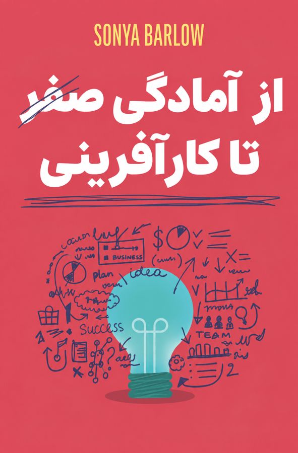 از آمادگی صفر تا کارآفرینی