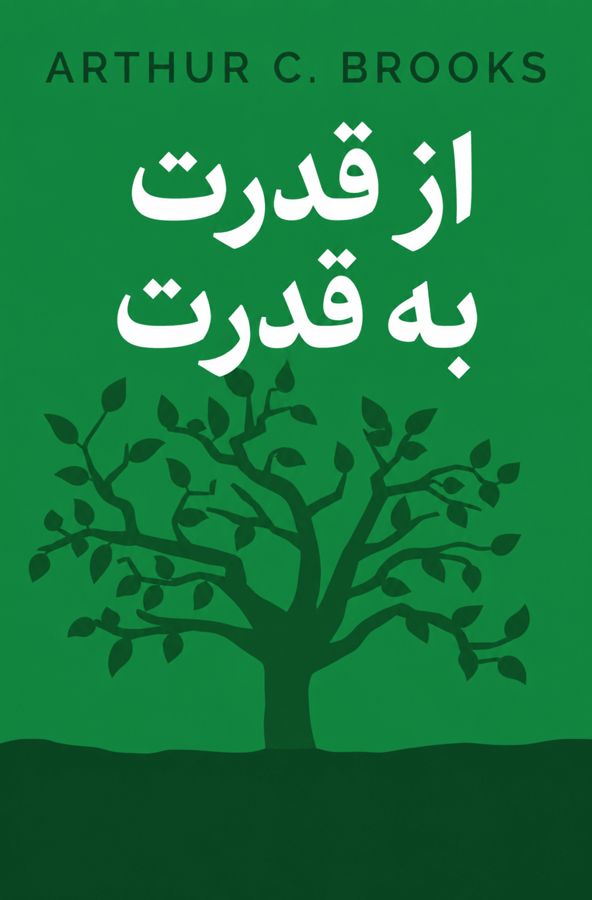 از قدرت به قدرت