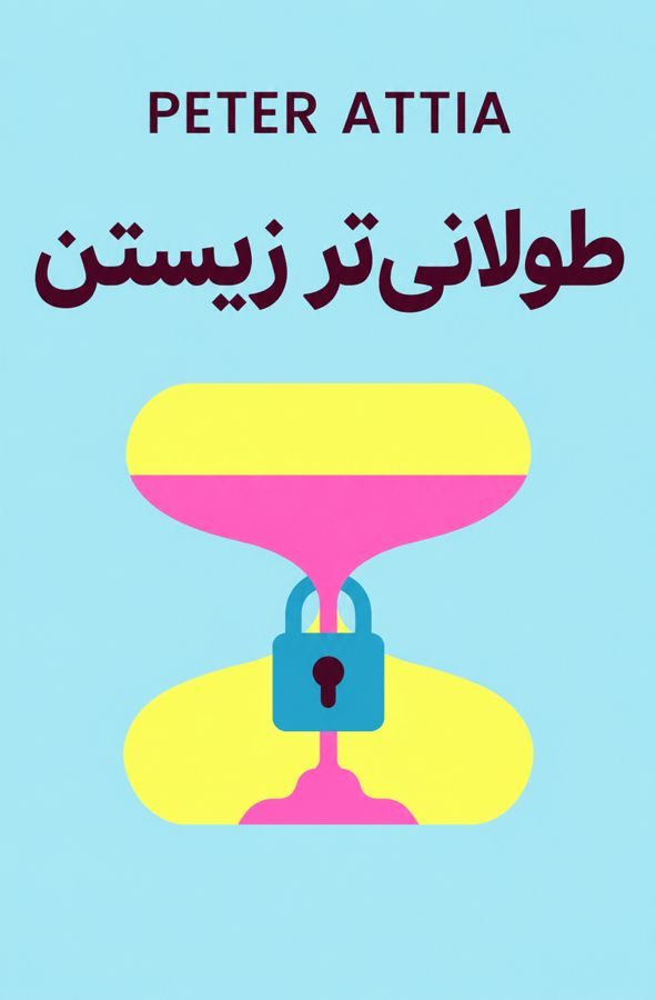 طولانیتر زیستن