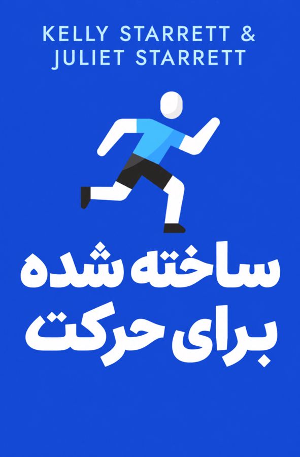 ساخته شده برای حرکت