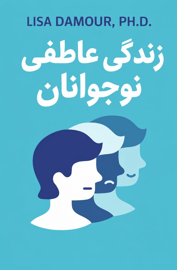 زندگی عاطفی نوجوانان